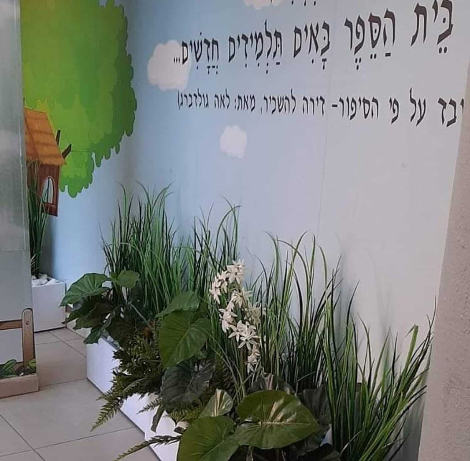 צמחיה מלאכותית לבית ספר